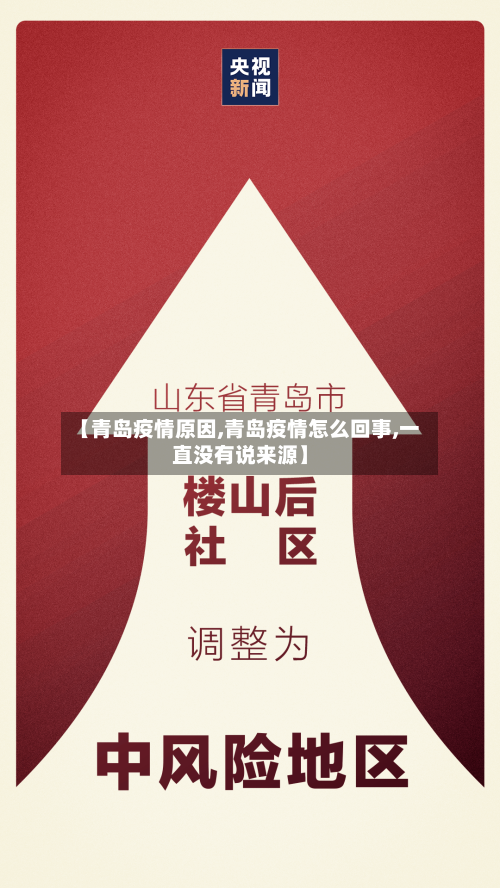 【青岛疫情原因,青岛疫情怎么回事,一直没有说来源】
