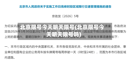 北京限号今天明天限号(北京限号今天明天限号吗)