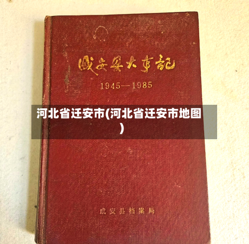 河北省迁安市(河北省迁安市地图)