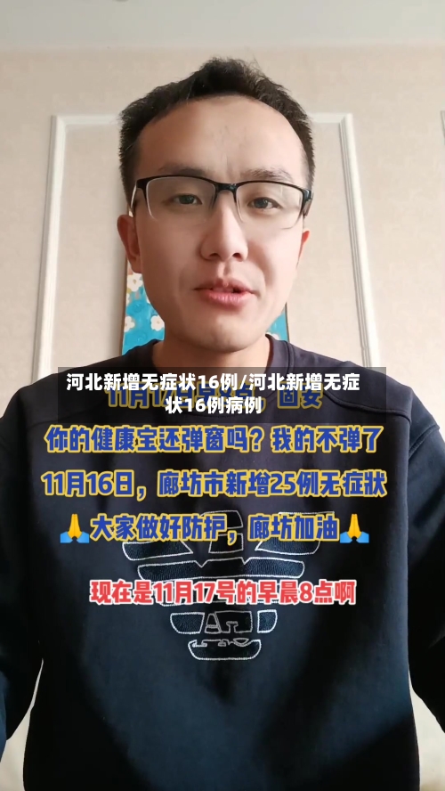 河北新增无症状16例/河北新增无症状16例病例-第2张图片