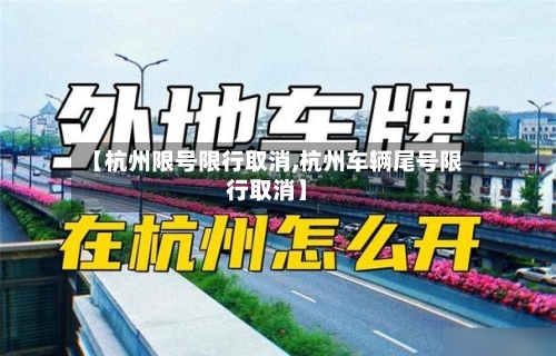 【杭州限号限行取消,杭州车辆尾号限行取消】