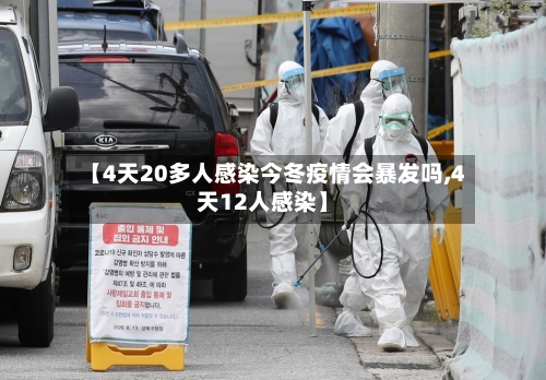 【4天20多人感染今冬疫情会暴发吗,4天12人感染】-第2张图片