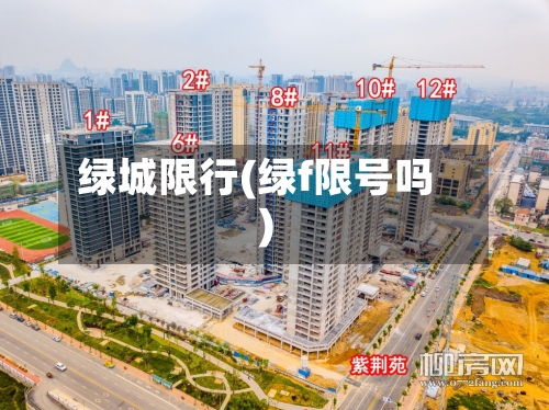 绿城限行(绿f限号吗)
