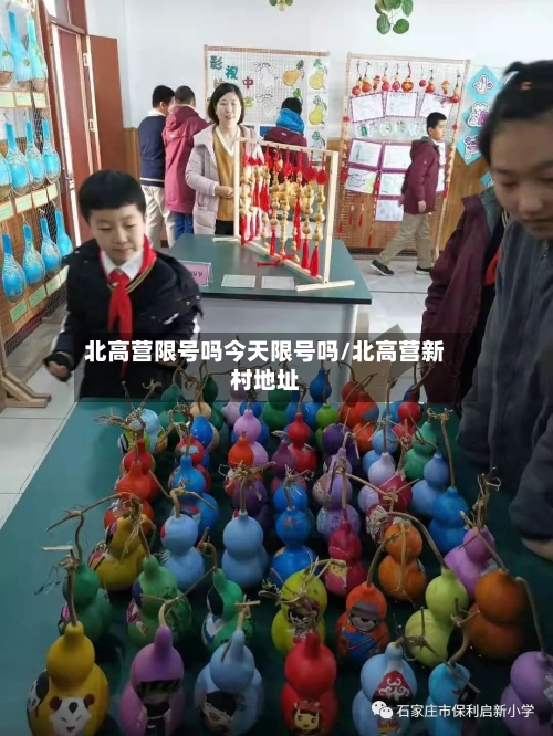 北高营限号吗今天限号吗/北高营新村地址