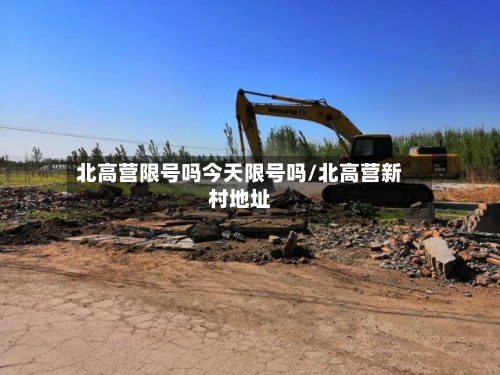 北高营限号吗今天限号吗/北高营新村地址-第3张图片