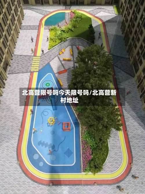 北高营限号吗今天限号吗/北高营新村地址-第2张图片