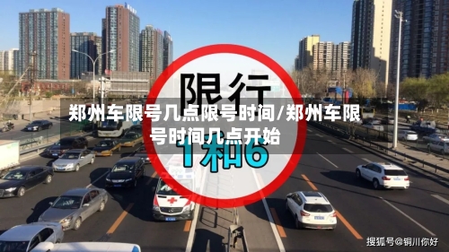 郑州车限号几点限号时间/郑州车限号时间几点开始-第2张图片