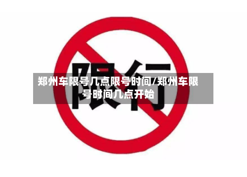 郑州车限号几点限号时间/郑州车限号时间几点开始