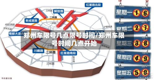 郑州车限号几点限号时间/郑州车限号时间几点开始-第3张图片