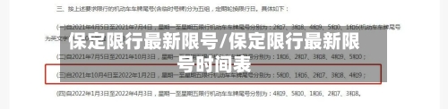 保定限行最新限号/保定限行最新限号时间表-第2张图片