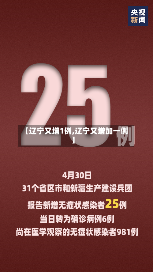 【辽宁又增1例,辽宁又增加一例】