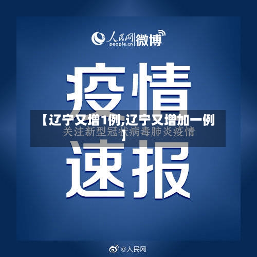 【辽宁又增1例,辽宁又增加一例】-第3张图片
