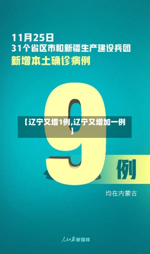 【辽宁又增1例,辽宁又增加一例】-第2张图片
