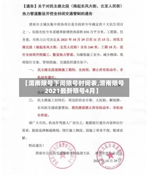 【渭南限号下周限号时间表,渭南限号2021最新限号4月】-第2张图片