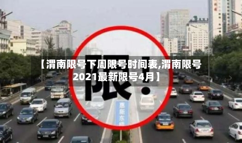 【渭南限号下周限号时间表,渭南限号2021最新限号4月】