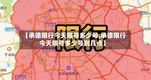 【承德限行今天限号多少号,承德限行今天限号多少号到几点】