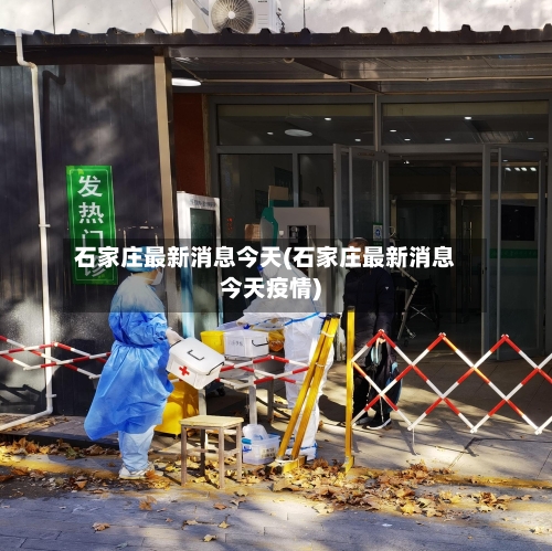 石家庄最新消息今天(石家庄最新消息今天疫情)-第2张图片