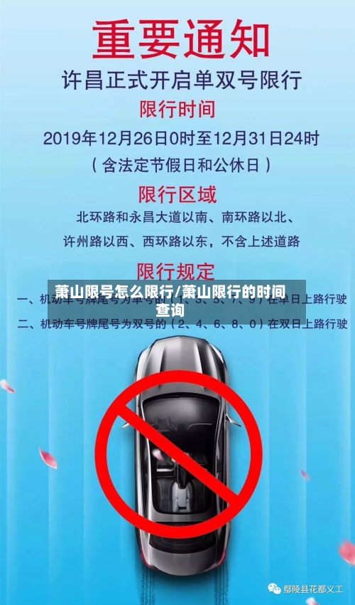 萧山限号怎么限行/萧山限行的时间查询