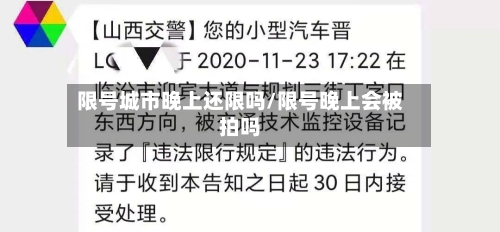 限号城市晚上还限吗/限号晚上会被拍吗