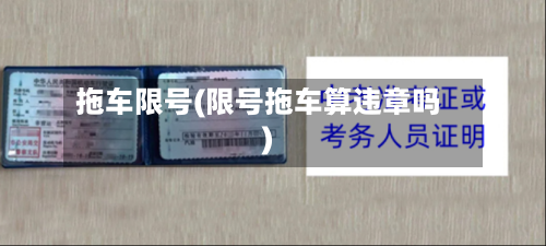 拖车限号(限号拖车算违章吗)
