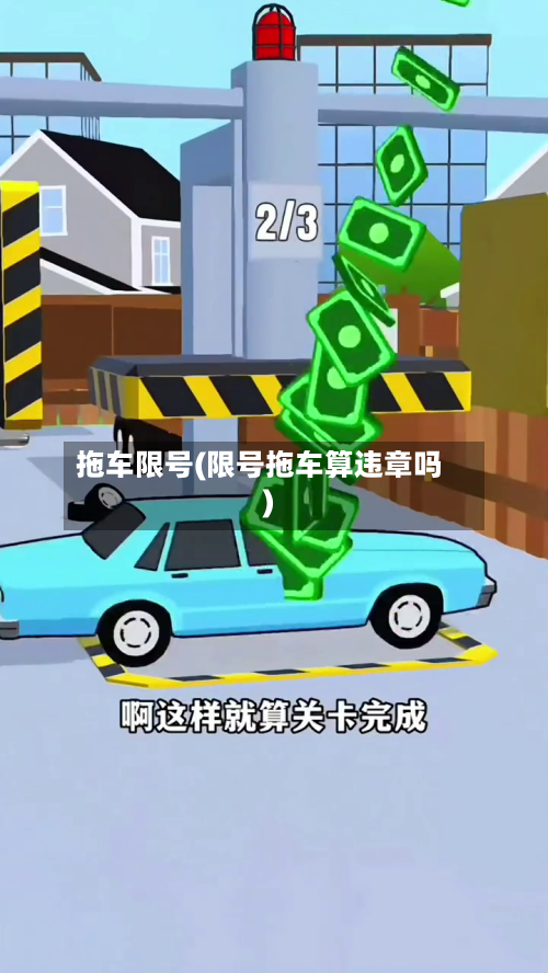拖车限号(限号拖车算违章吗)-第2张图片