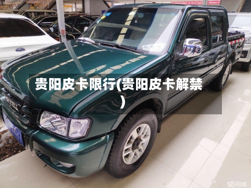 贵阳皮卡限行(贵阳皮卡解禁)