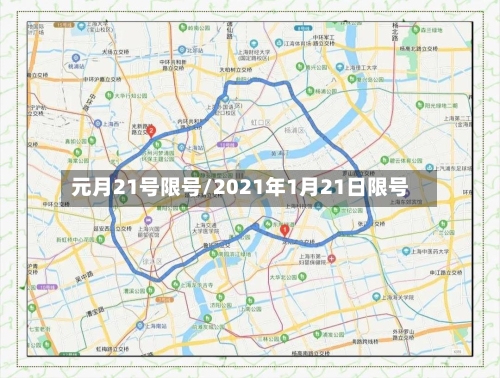 元月21号限号/2021年1月21日限号