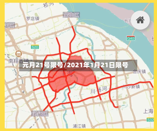 元月21号限号/2021年1月21日限号-第2张图片