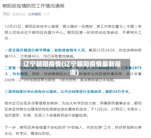 辽宁朝阳疫情(辽宁朝阳疫情最新报道)-第2张图片