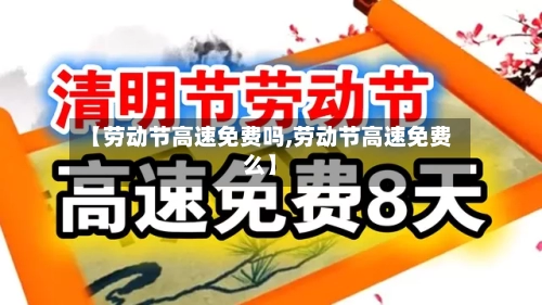 【劳动节高速免费吗,劳动节高速免费么】