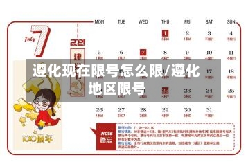 遵化现在限号怎么限/遵化地区限号