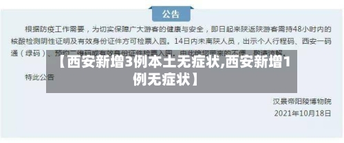 【西安新增3例本土无症状,西安新增1例无症状】