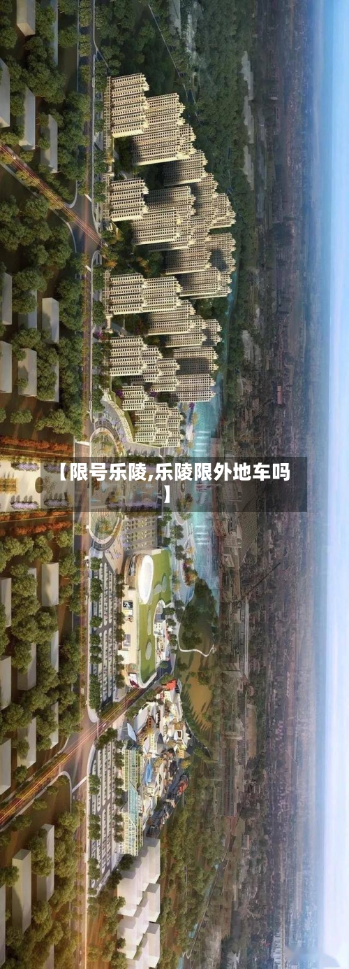 【限号乐陵,乐陵限外地车吗】