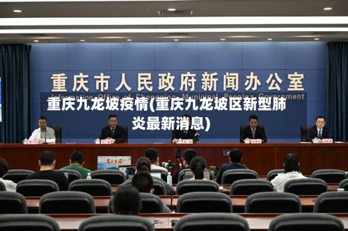 重庆九龙坡疫情(重庆九龙坡区新型肺炎最新消息)-第3张图片