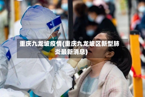 重庆九龙坡疫情(重庆九龙坡区新型肺炎最新消息)