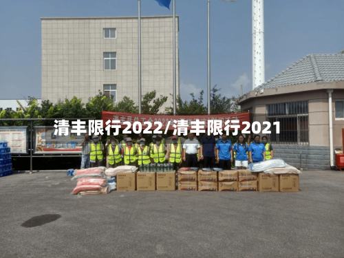 清丰限行2022/清丰限行2021-第2张图片