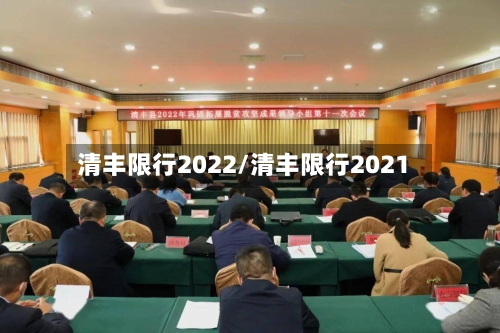 清丰限行2022/清丰限行2021