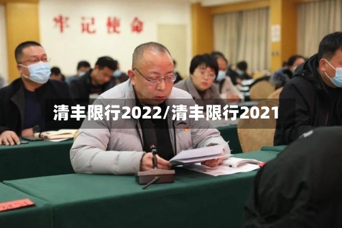 清丰限行2022/清丰限行2021-第3张图片