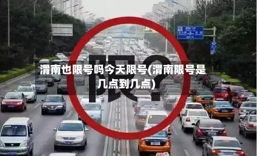 渭南也限号吗今天限号(渭南限号是几点到几点)-第3张图片