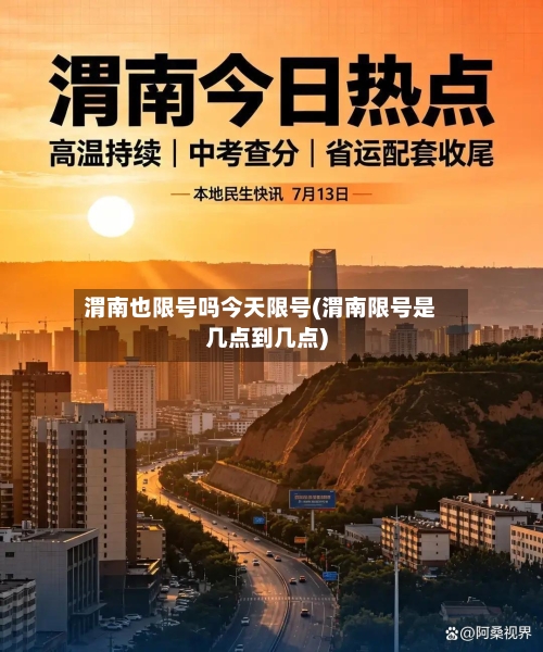 渭南也限号吗今天限号(渭南限号是几点到几点)