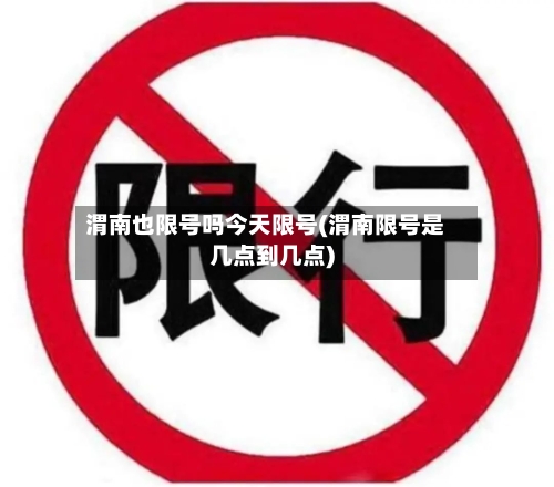 渭南也限号吗今天限号(渭南限号是几点到几点)-第2张图片