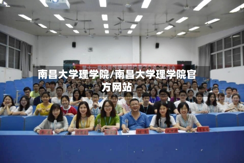 南昌大学理学院/南昌大学理学院官方网站