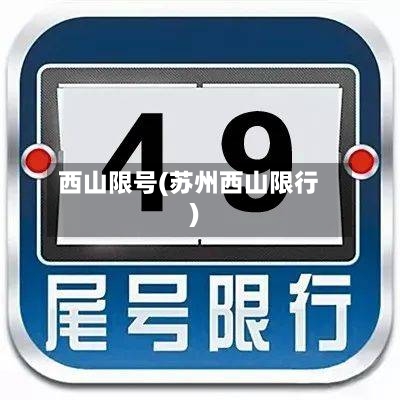 西山限号(苏州西山限行)-第2张图片