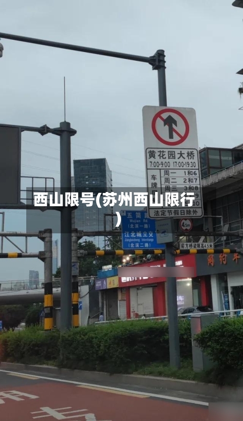 西山限号(苏州西山限行)