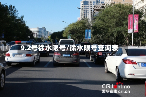 9.2号徐水限号/徐水限号查询表-第2张图片