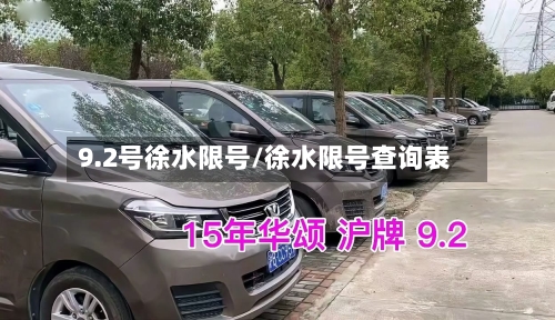 9.2号徐水限号/徐水限号查询表-第3张图片