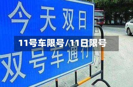 11号车限号/11日限号-第2张图片