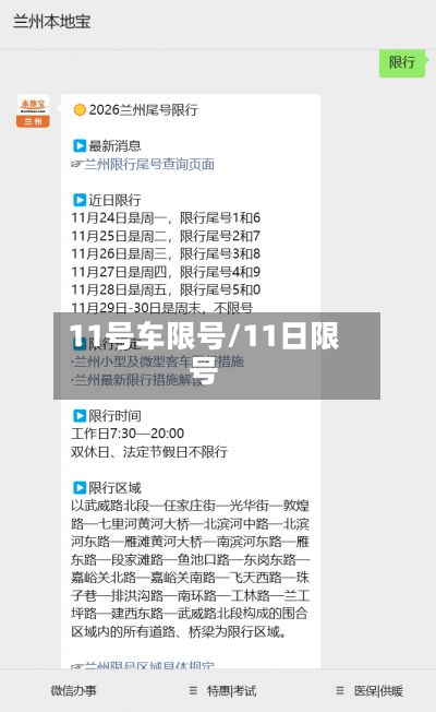 11号车限号/11日限号