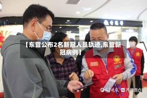 【东营公布2名新冠人员轨迹,东营新冠病例】-第3张图片