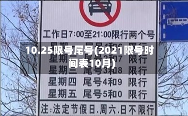 10.25限号尾号(2021限号时间表10月)-第2张图片